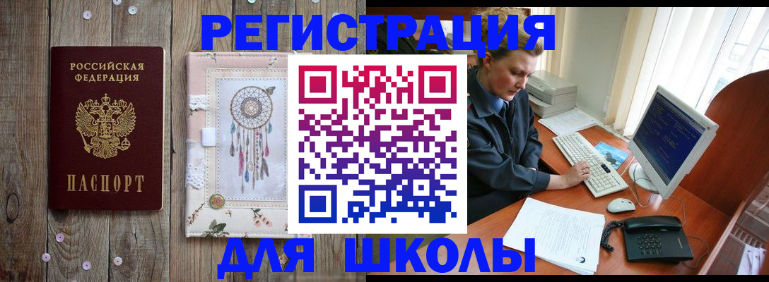 временная регистрация для школы в Вельске